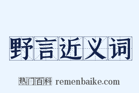 野言近义词是什么意思的图片